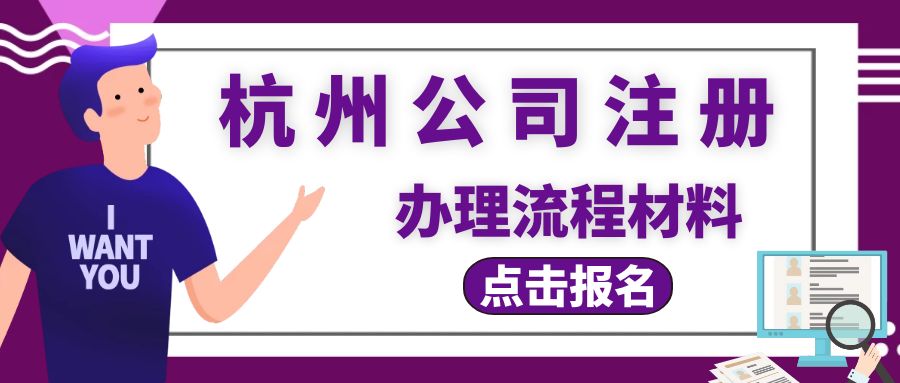 公司注册杭州代办费用多少 杭州代注册公司费用一般多少