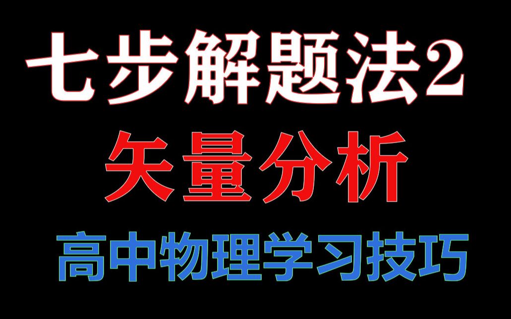 高中物理学霸的学习方法 高中物理学好的方法和技巧