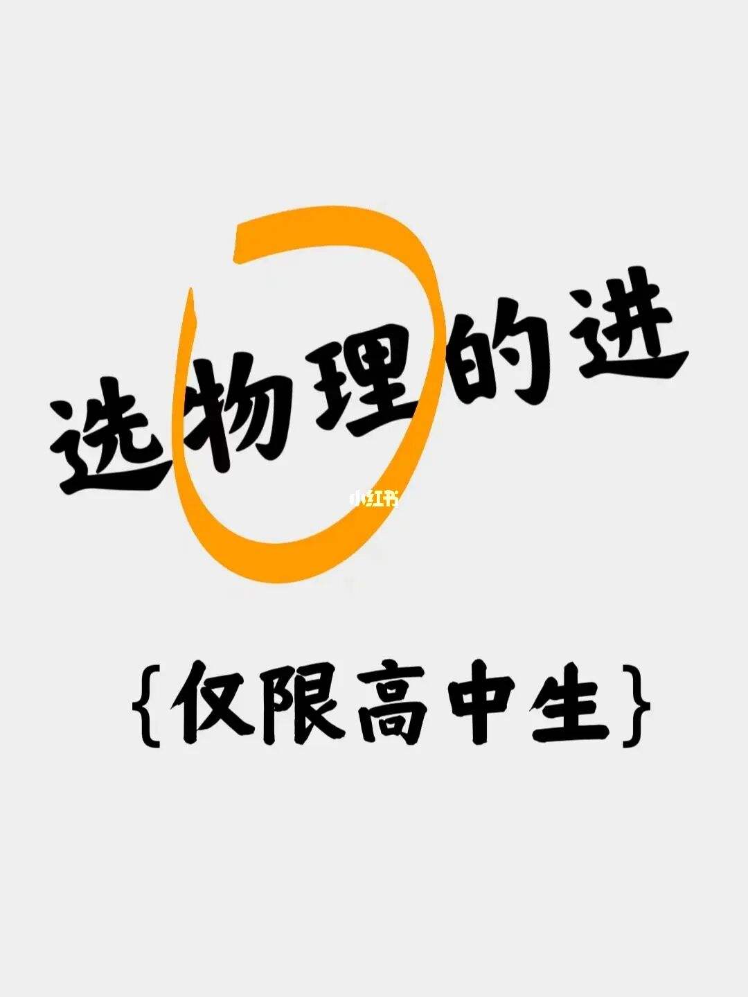 高中物理学霸的学习方法 高中物理学好的方法和技巧