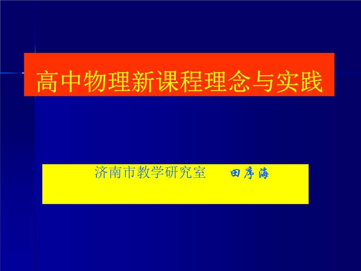 高中物理学习方法和重要性 高中物理教学方法和教学手段