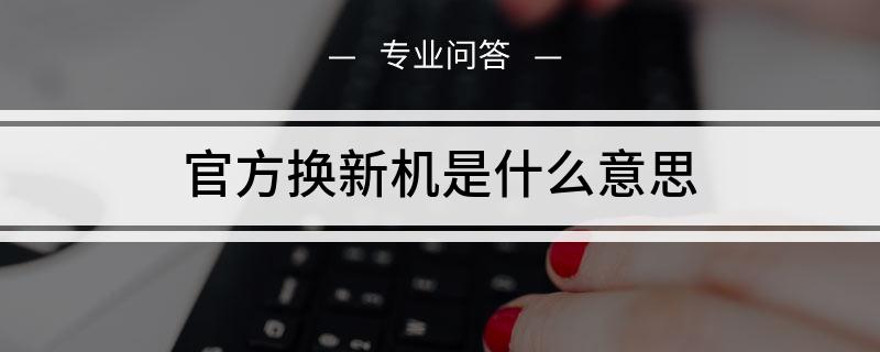 激活后的官换机是什么意思 官换机激活和未激活的哪个比较好