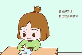 有一个好的学习方法和习惯 