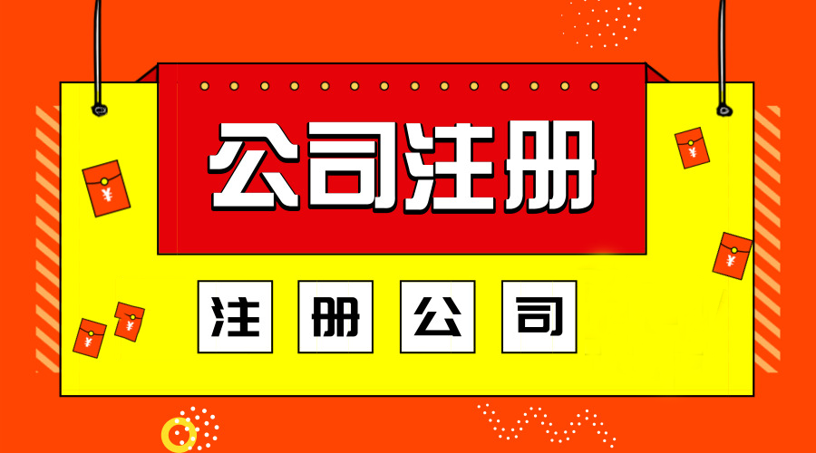 北京广告公司注册代办费用 北京开广告公司怎么样,挣钱吗