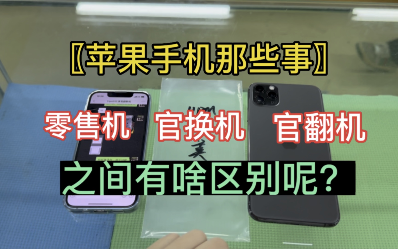 官换机和零售机是什么意思 官换机 和零售机 是不是一样的