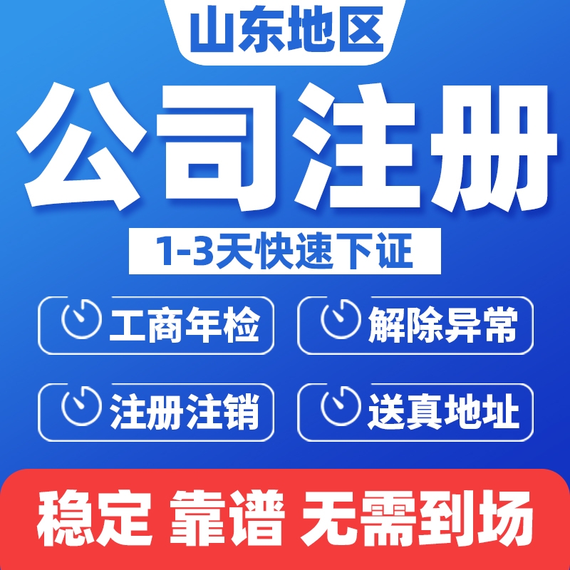 聊城地区注册公司代办费用 聊城地区注册公司代办费用多少钱