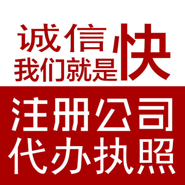 成都生产加工公司注册代办费用 成都生产加工公司注册代办费用多少