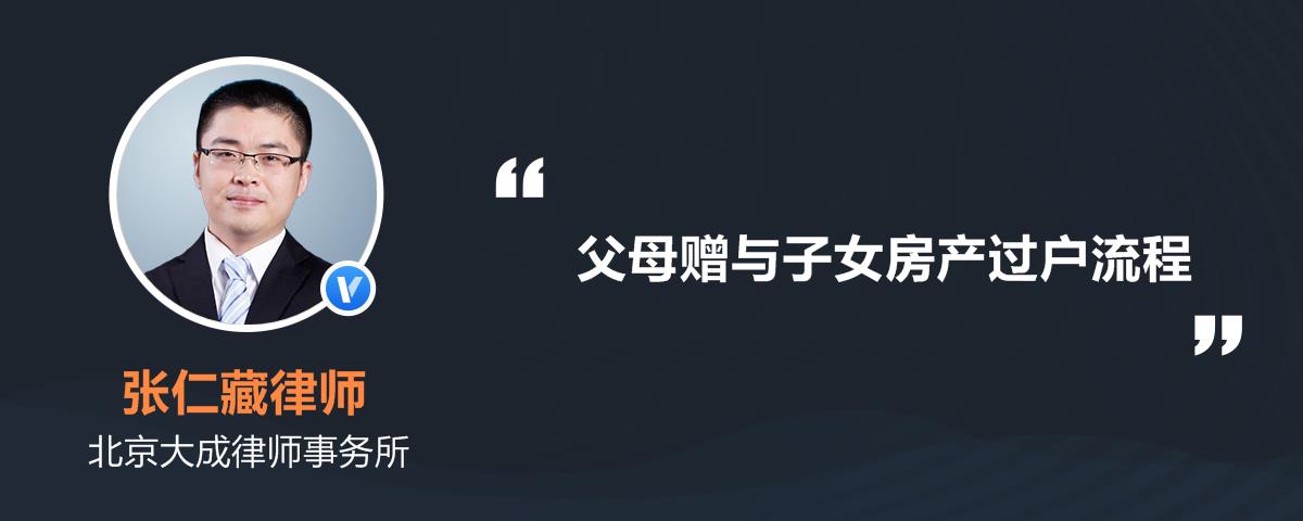 赠与房产过户流程父母 赠与房产过户流程父母要签字吗