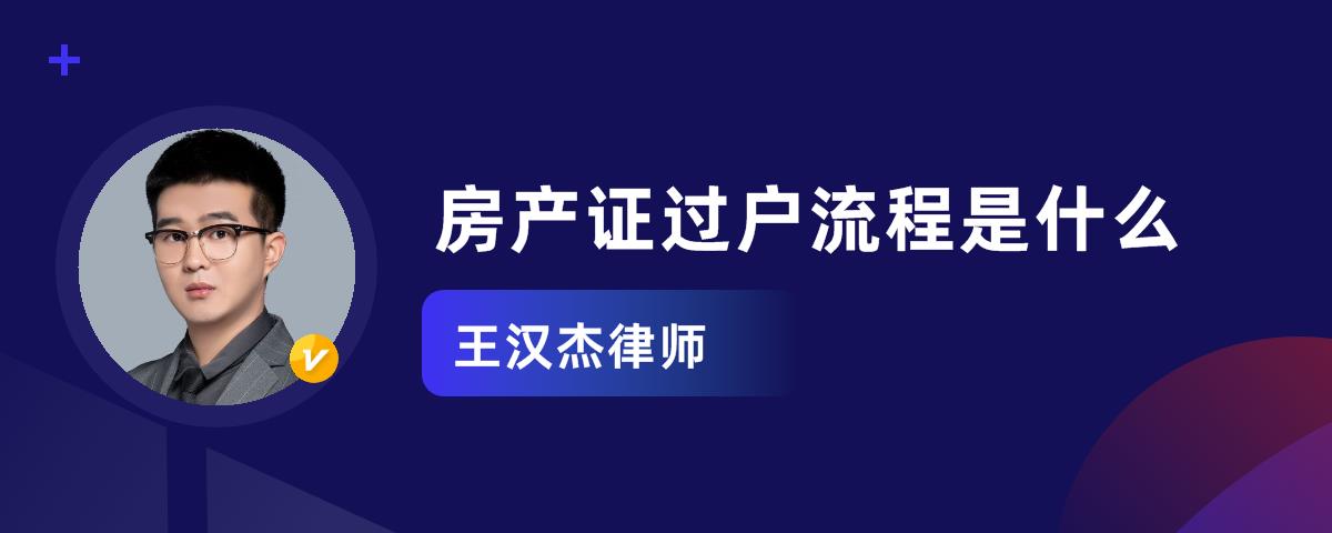 上海房产过户流程费用明细 上海房产过户需要交哪些费用