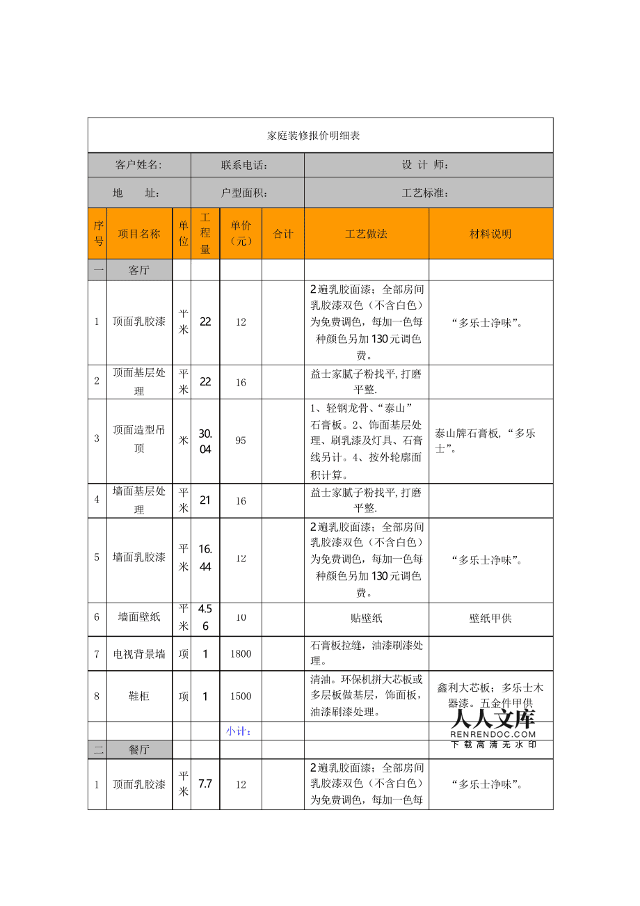 室内装修价格清单明细 室内装修报价明细表 预算模板