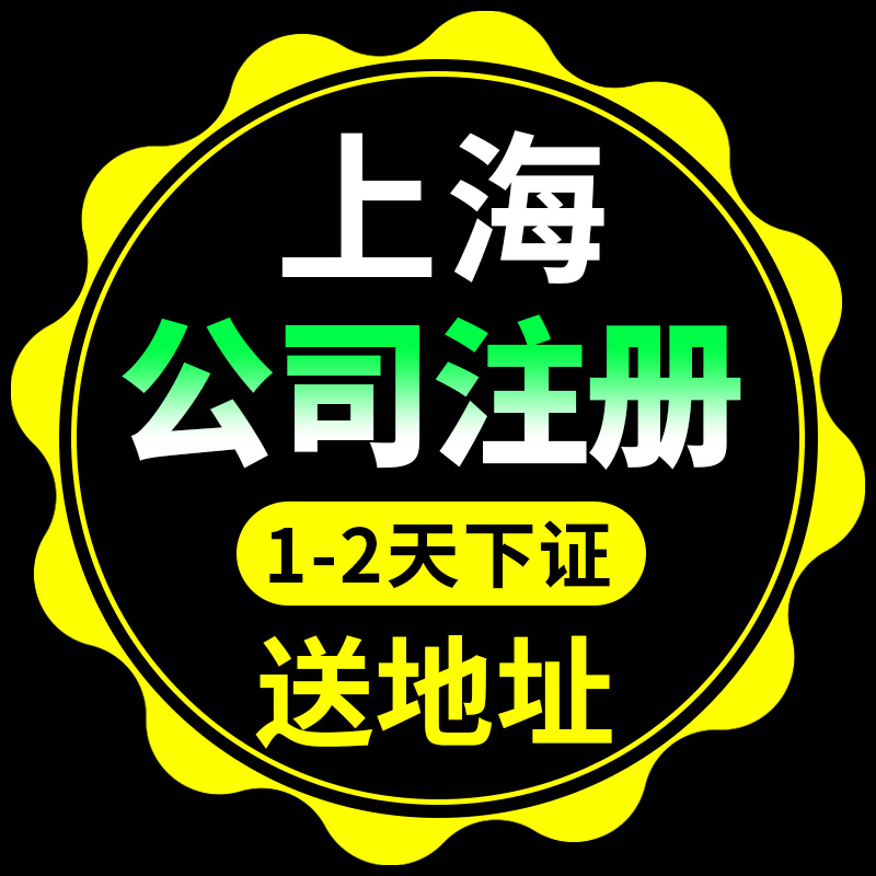 上海公司注册地代办费用 上海公司注册地代办费用多少