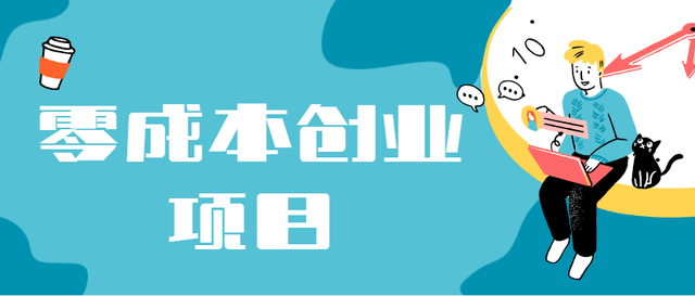 小项目创业做什么好 小项目创业做什么好呢