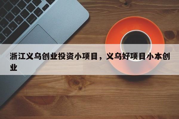 小项目创业做什么好 小项目创业做什么好呢