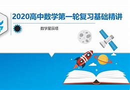 2021数学高中学习方法 