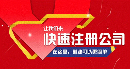 登封公司注册代办费用 登封公司注册代办费用多少