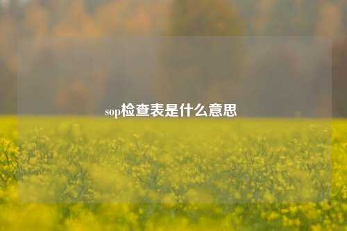 sop检查表是什么意思 